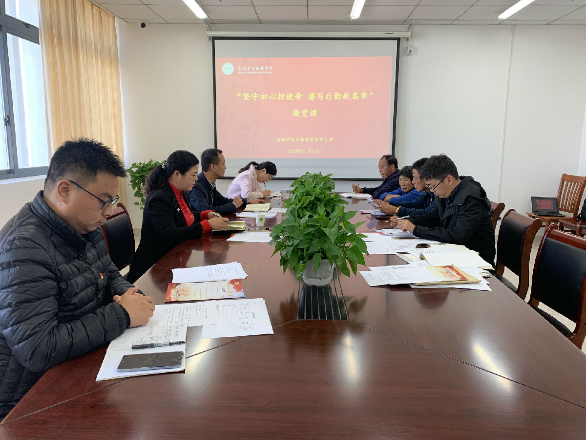 院后勤保障处党支部开展“坚守初心担使命、谱写后勤新篇章”微党课.jpg
